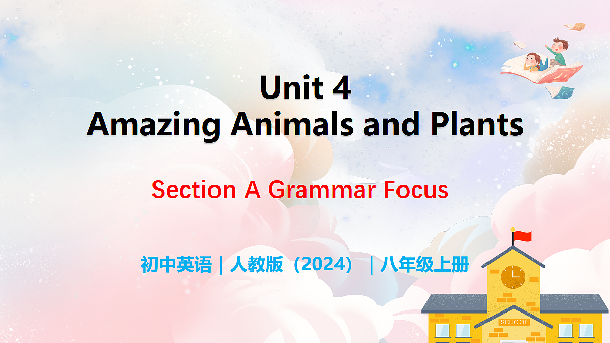 Unit 4 Amazing Plants and Animals Section A(Grammar Focus) - 八年级英语上册 同步教学课件(人教版2024)第1页