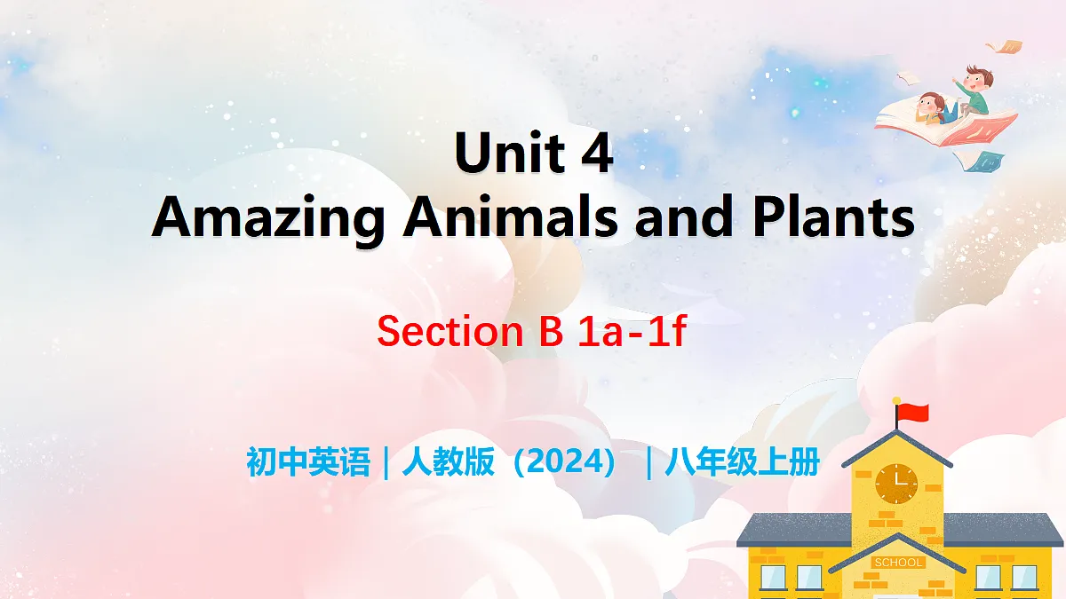 Unit 4 Amazing Plants and Animals Section B(1a-1f) - 八年级英语上册 同步教学课件(人教版2024)第1页