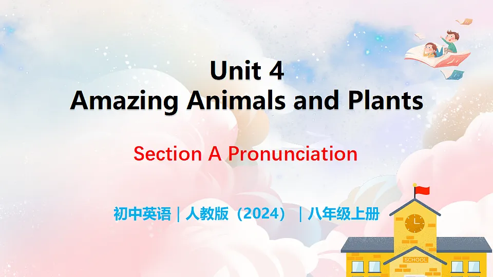 Unit 4 Amazing Plants and Animals Section A(Pronunciation) - 八年级英语上册 同步教学课件(人教版2024)第1页