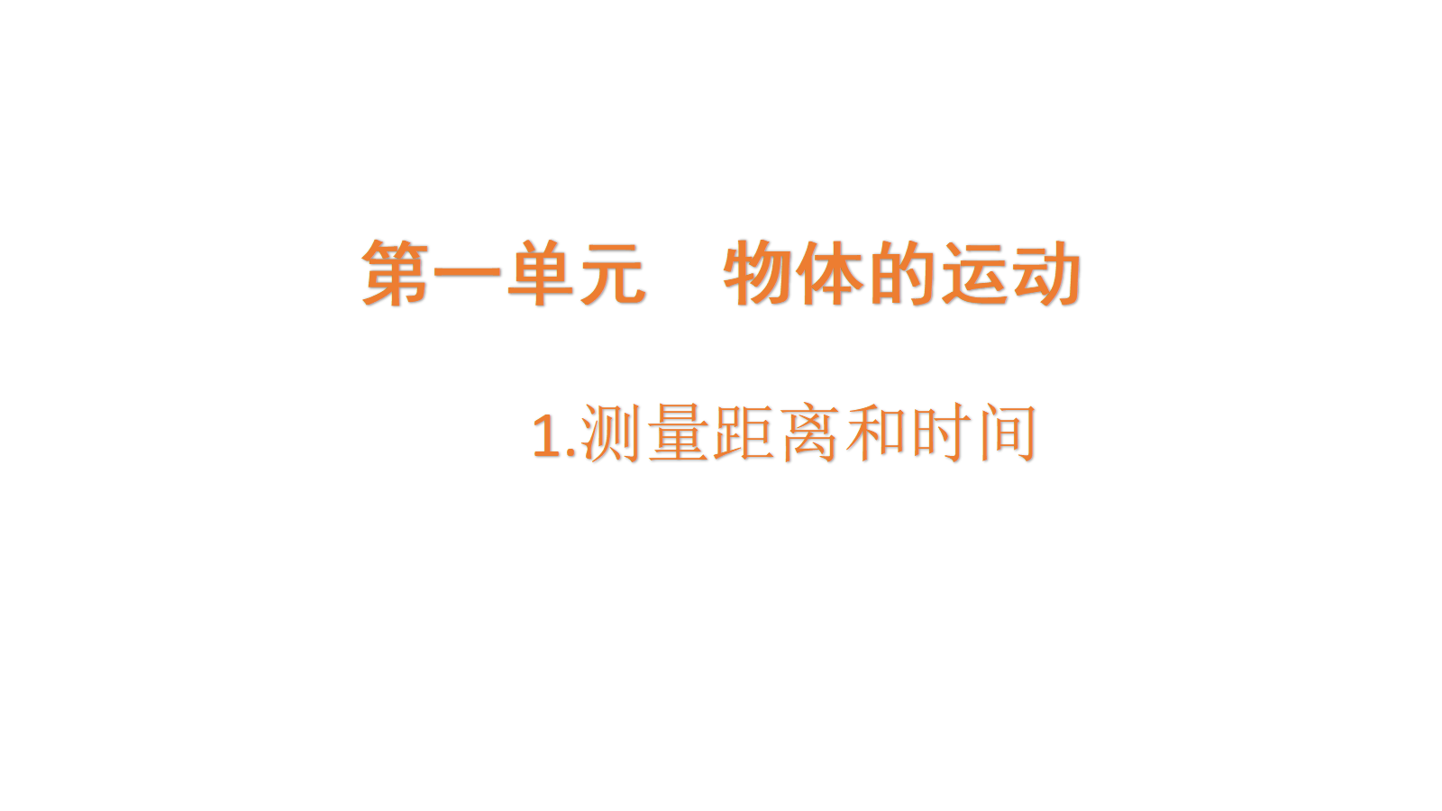 青岛版（六三制）(2024)四年级科学同步教学课件