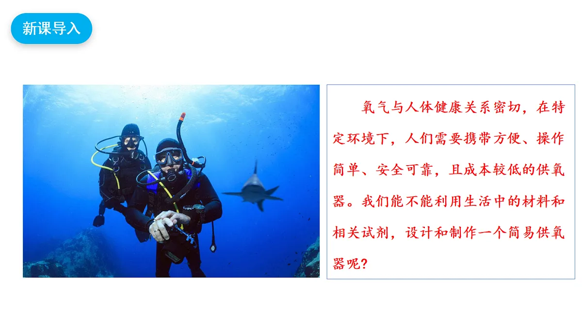 【教育好课堂】跨学科实践活动4基于特定需求设计和制作简易供氧器课件PPT第4页