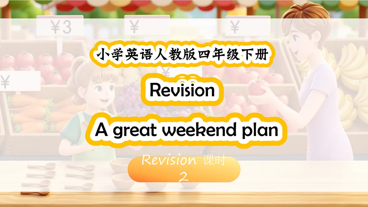 人教PEP四下 Revision 课时2第1页