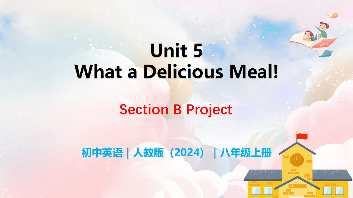Unit 5 What a Delicious Meal! Section B(Project) - 八年级英语上册 同步教学课件(人教版2024)第1页