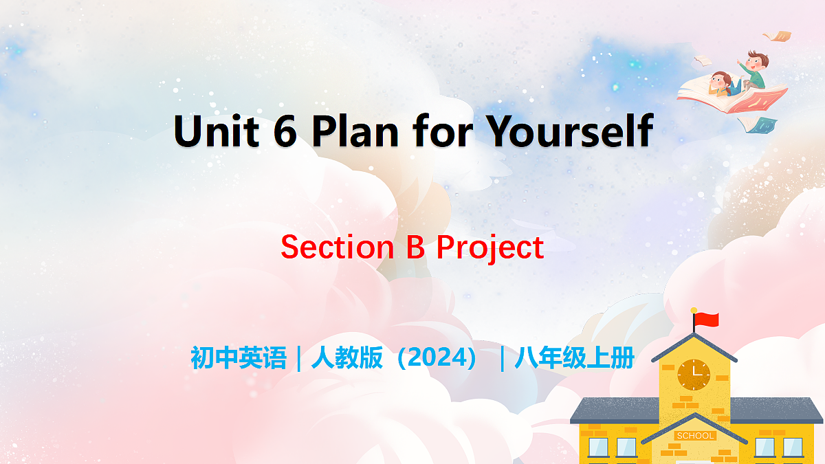 Unit 6 Plan for Yourself Section B(Project) - 八年级英语上册 同步教学课件(人教版2024)第1页