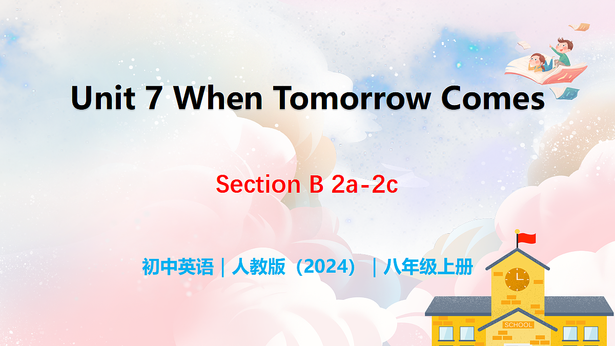 Unit 7 When Tomorrow Comes Section B(2a-2c) - 八年级英语上册 同步教学课件(人教版2024)第1页