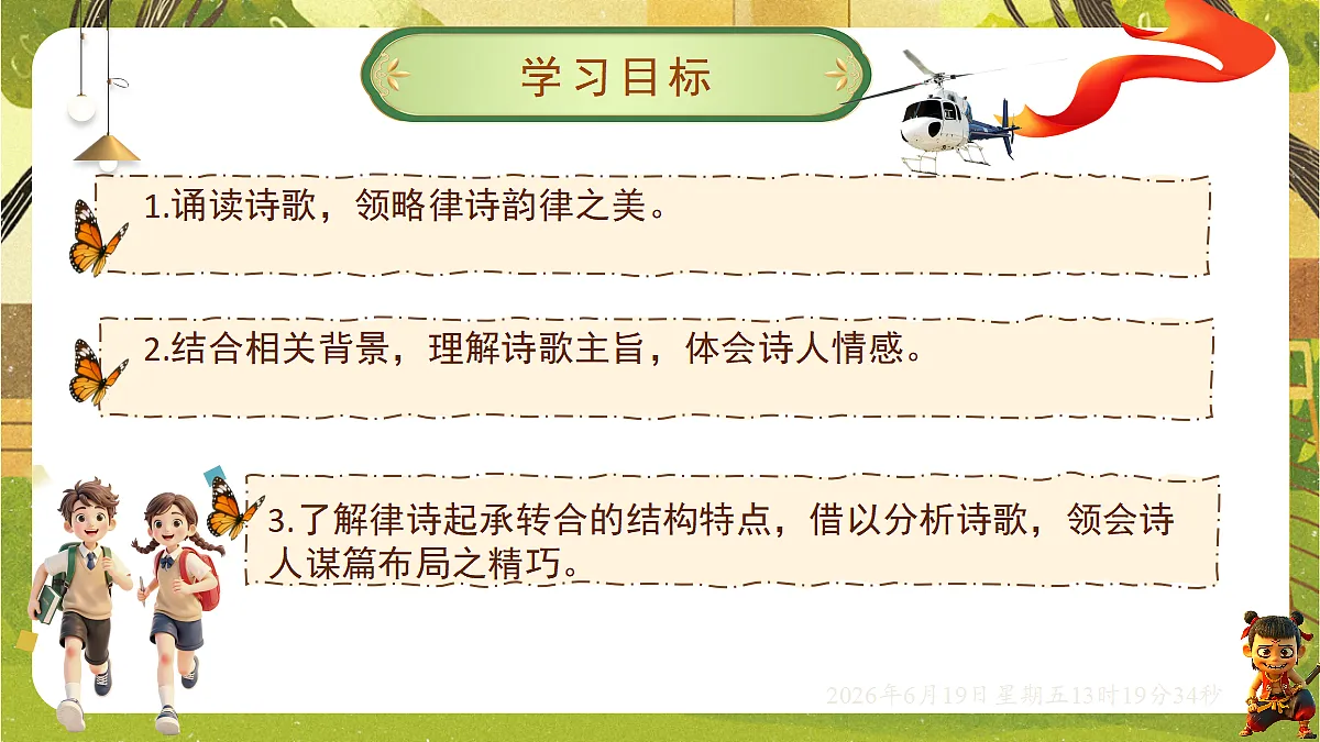 3.14 唐诗五首(第一课时)-课件-2026-2027学年统编版语文八年级上册第2页