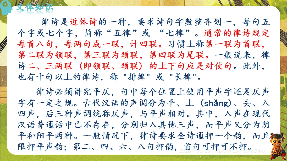 3.14 唐诗五首(第一课时)-课件-2026-2027学年统编版语文八年级上册第4页
