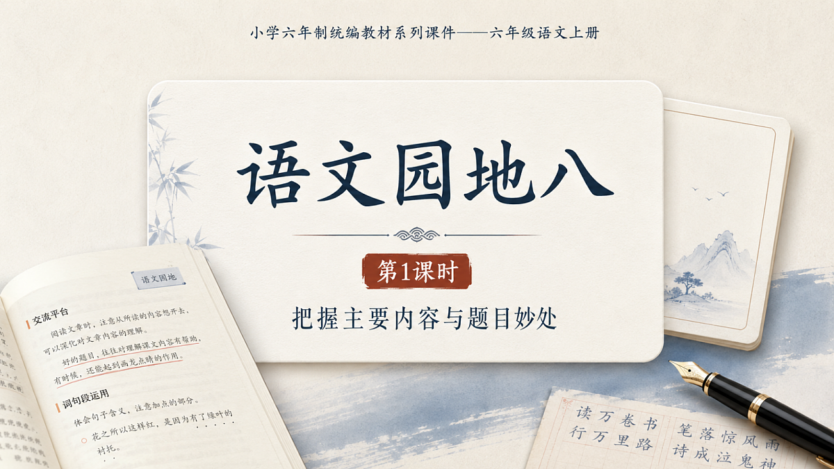 小学六年制统编教材系列课件——六年级语文上册:语文园地八(1)第1页