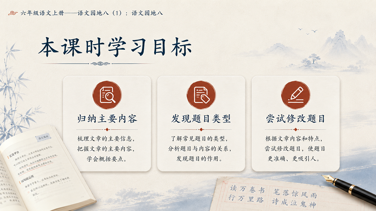 小学六年制统编教材系列课件——六年级语文上册:语文园地八(1)第2页