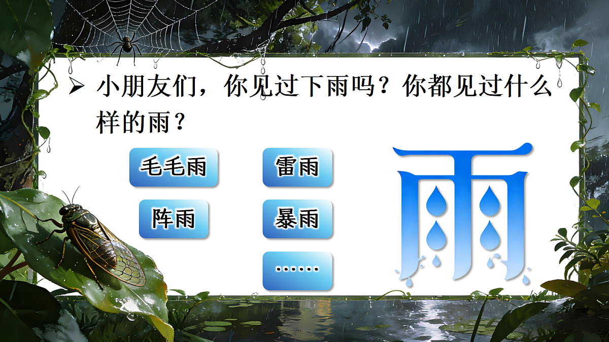 二下 六单元 ②《雷雨》第5页