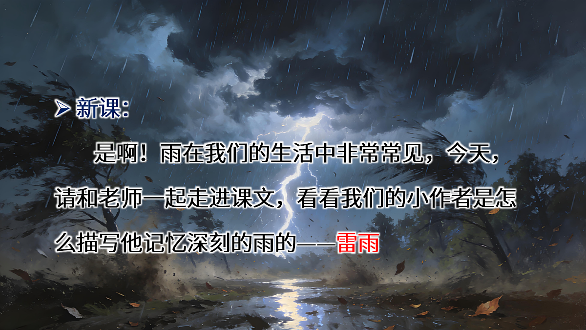 二下 六单元 ②《雷雨》第6页