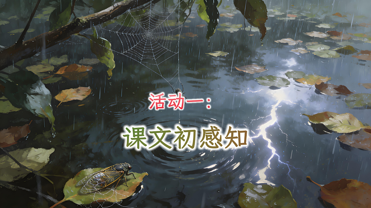 二下 六单元 ②《雷雨》第8页