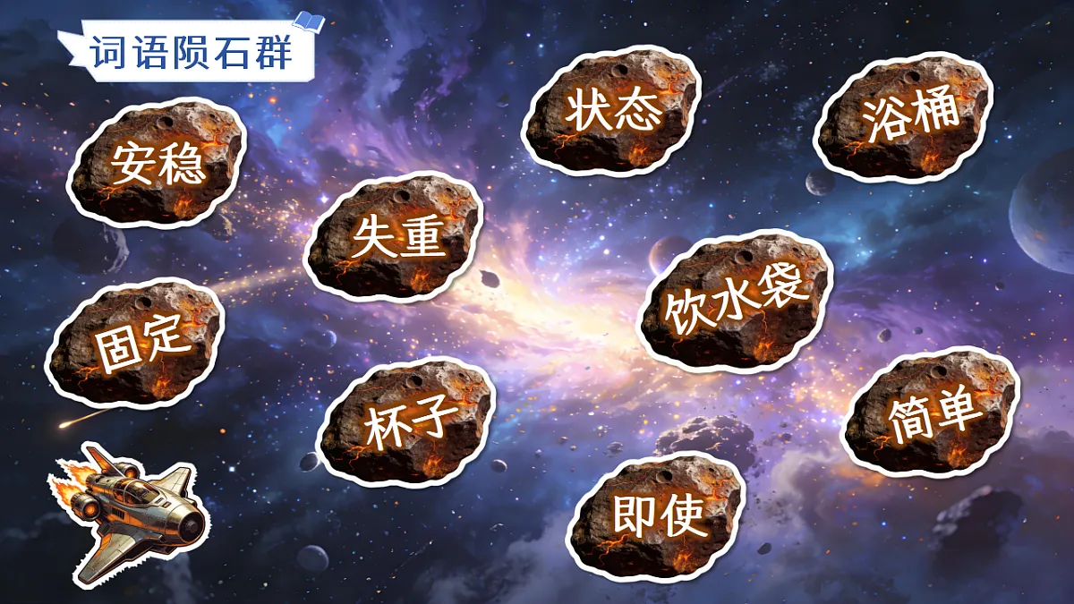 二下 六单元 ④《太空生活趣事多》第8页