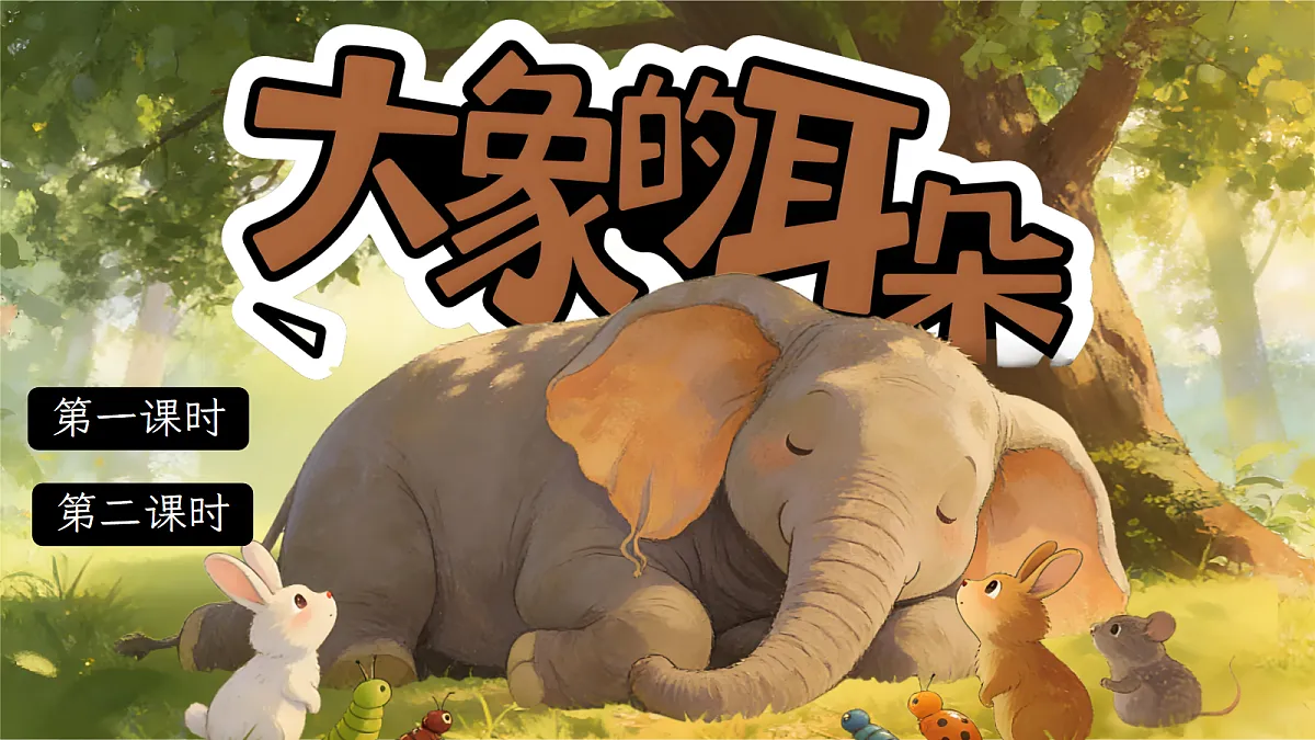 二下第七单元《大象的耳朵》第3页