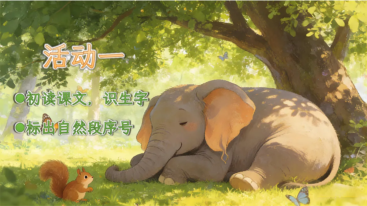 二下第七单元《大象的耳朵》第6页