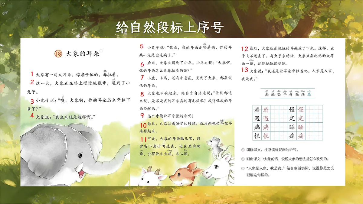 二下第七单元《大象的耳朵》第7页
