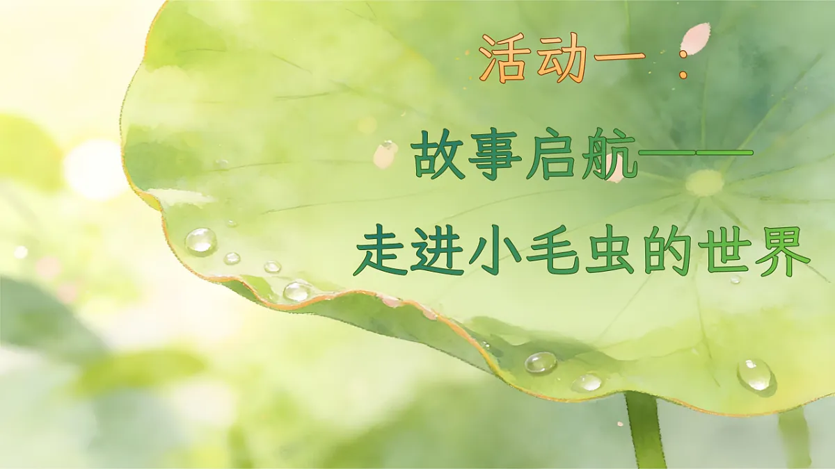 二下单元七《小毛虫》第4页