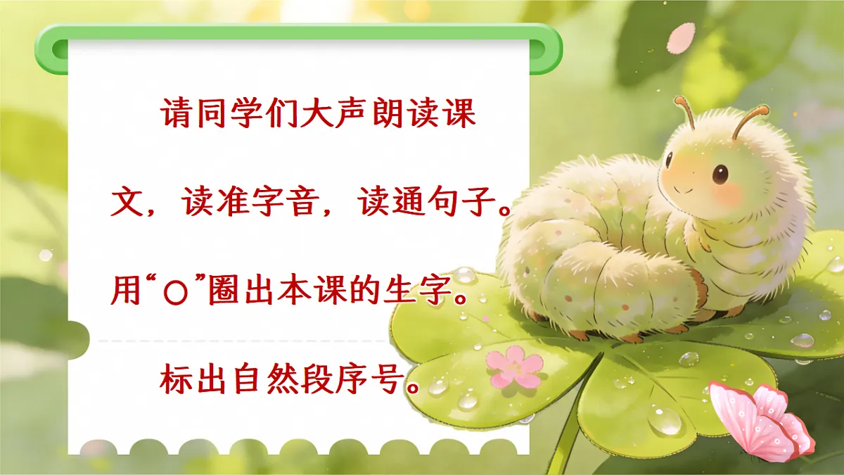 二下单元七《小毛虫》第5页