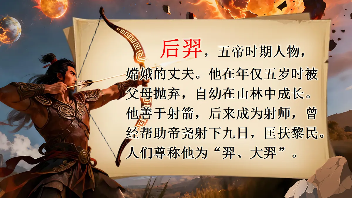 二下第八单元《羿射九日》.pptx。第6页