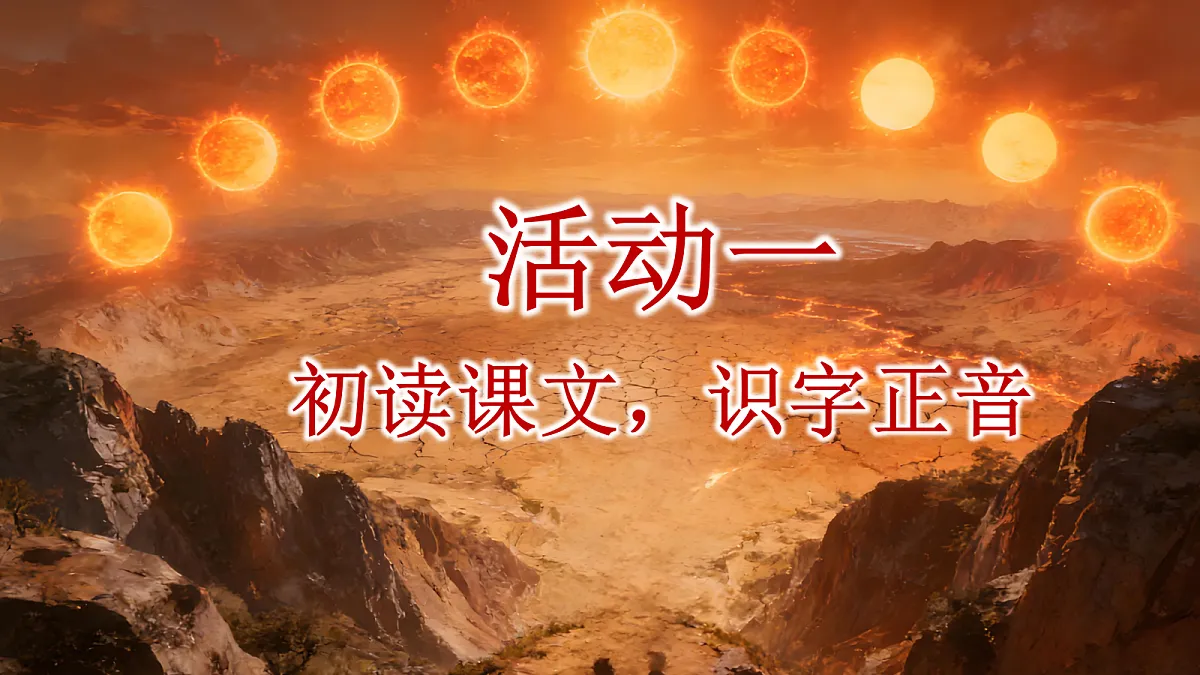 二下第八单元《羿射九日》.pptx。第7页