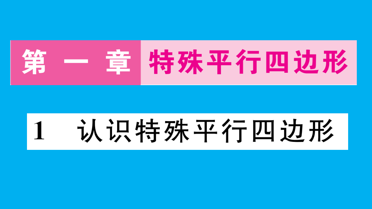 初中数学新北师大版九年级上册作业课件（放映显示答案）（2026秋）