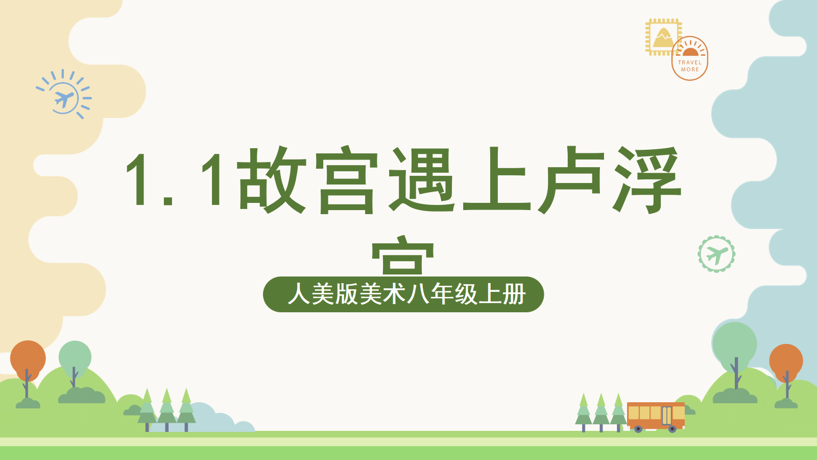人美版(2024)美术八年级上册课件
