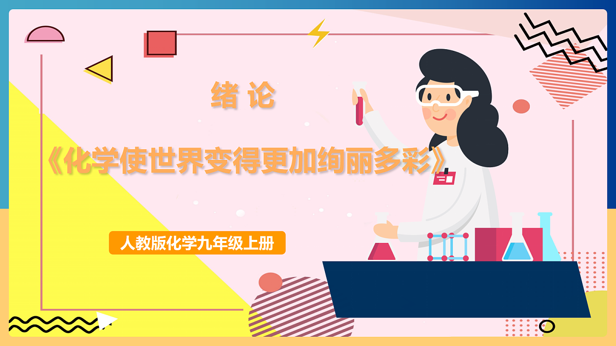 人教版化学九上 绪论《化学使世界变得更加绚丽多彩》课件第1页