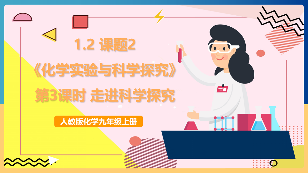 人教版化学九上 1.2 课题2《化学实验与科学探究》第3课时 走进科学探究 课件第1页
