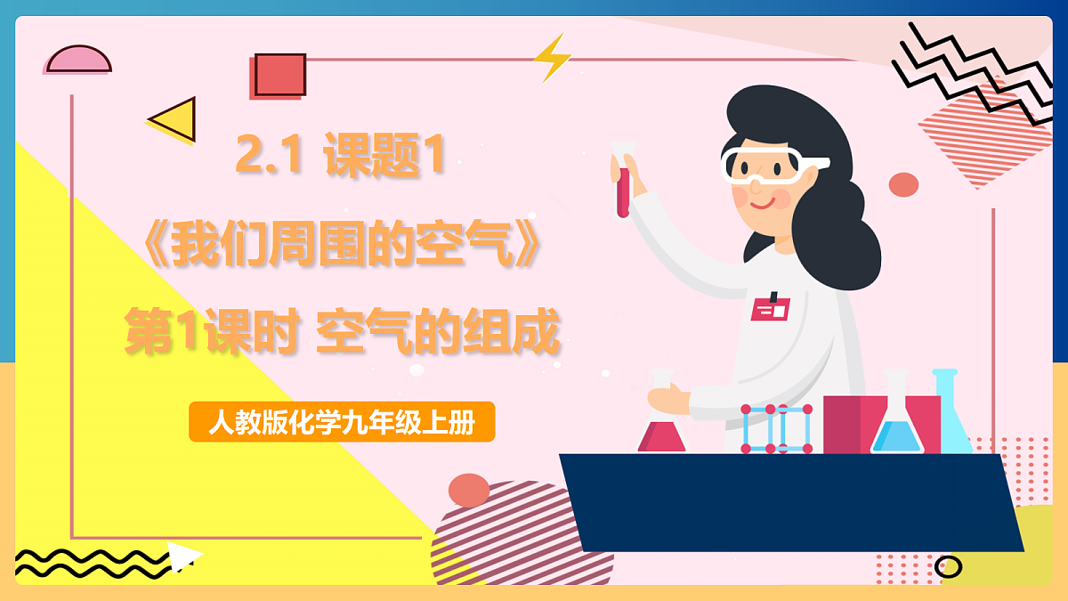 人教版化学九上 2.1 课题1《我们周围的空气》第1课时 空气的组成 课件第1页