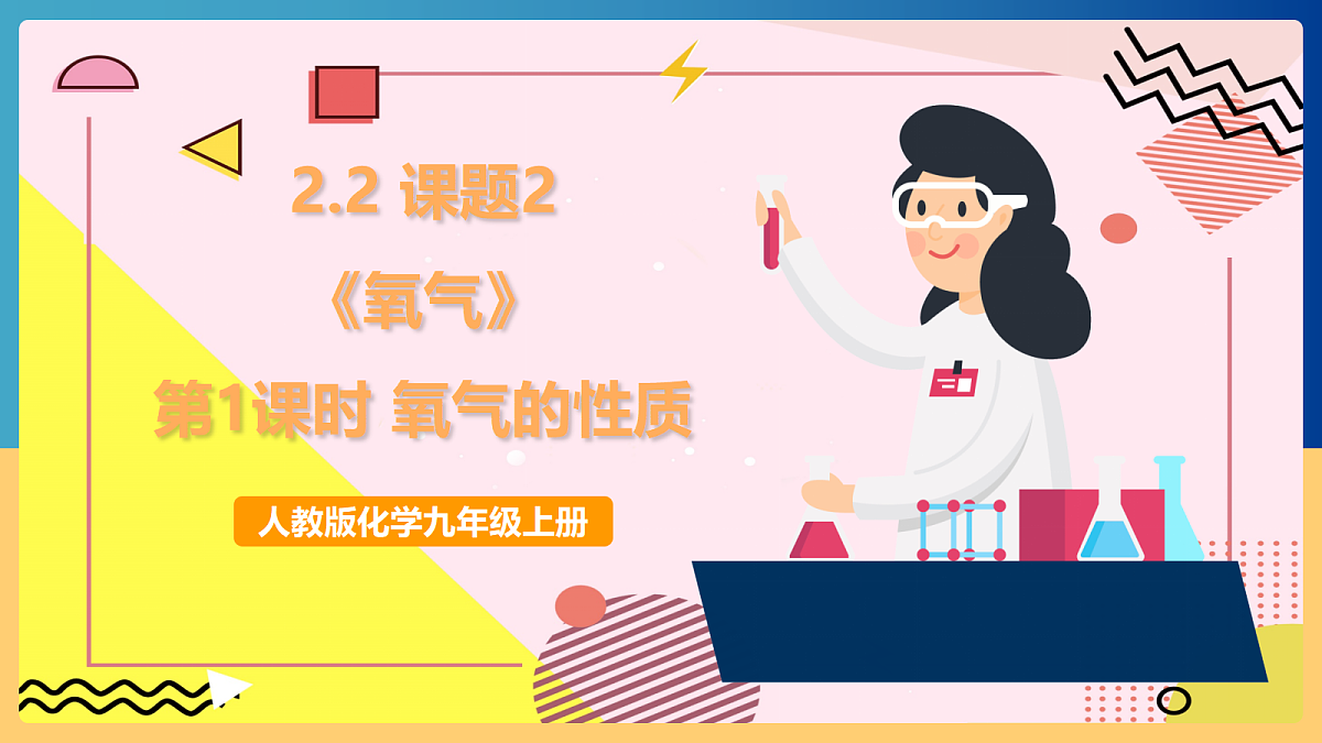 人教版化学九上 2.2 课题2《氧气》第1课时 氧气的性质 课件第1页