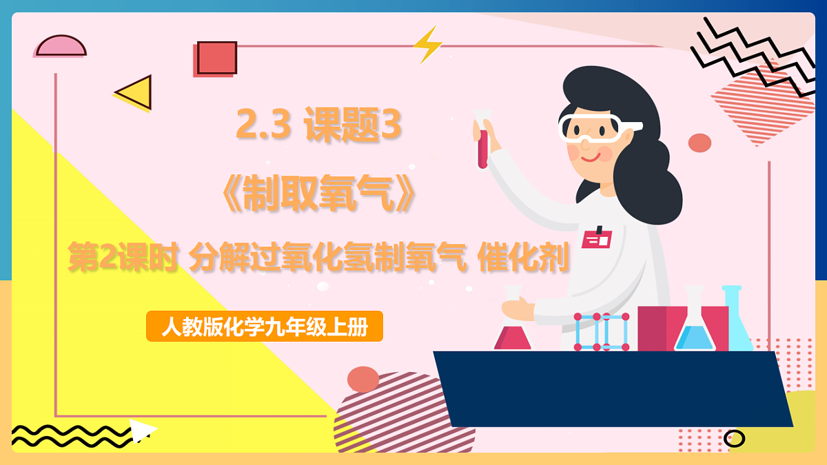 人教版化学九上 2.3 课题3《制取氧气》第2课时 分解过氧化氢制氧气 催化剂 课件第1页