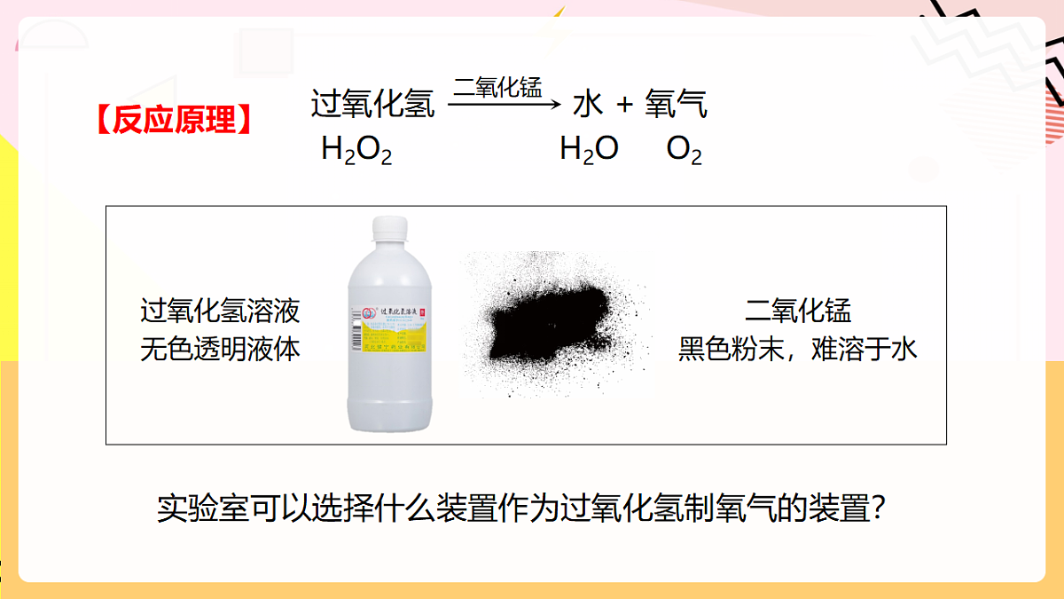 人教版化学九上 2.3 课题3《制取氧气》第2课时 分解过氧化氢制氧气 催化剂 课件第5页
