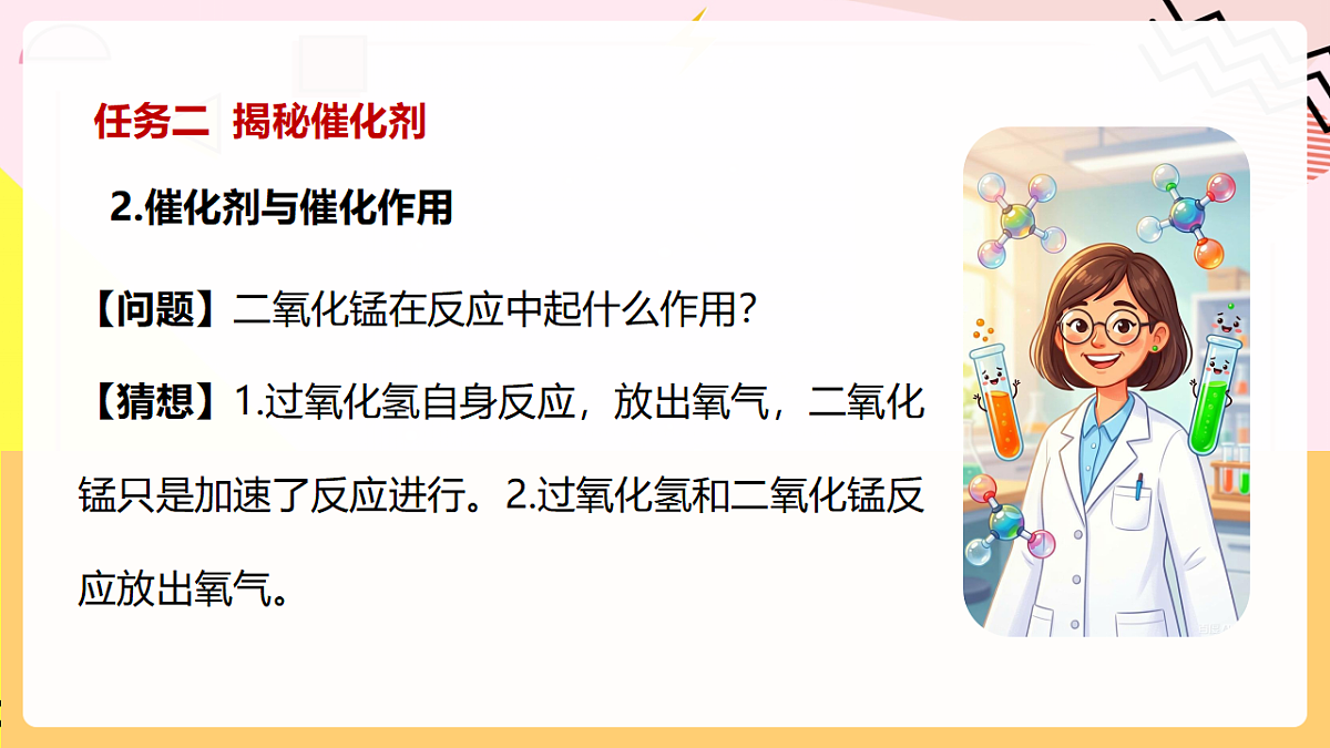 人教版化学九上 2.3 课题3《制取氧气》第2课时 分解过氧化氢制氧气 催化剂 课件第7页