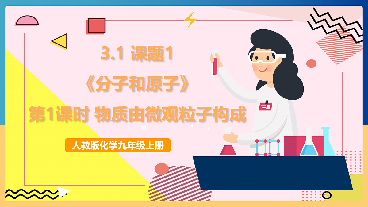 人教版化学九上 3.1 课题1《分子和原子》第1课时 物质由微观粒子构成 课件第1页