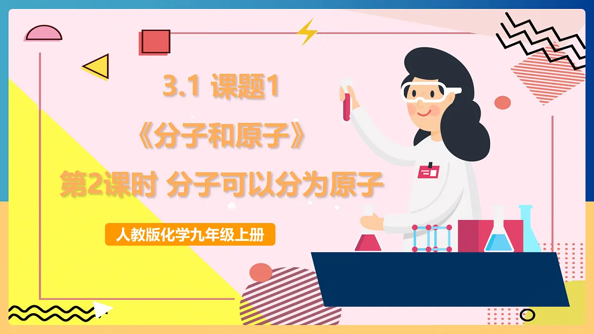人教版化学九上 3.1 课题1《分子和原子》第2课时 分子可以分为原子 课件第1页