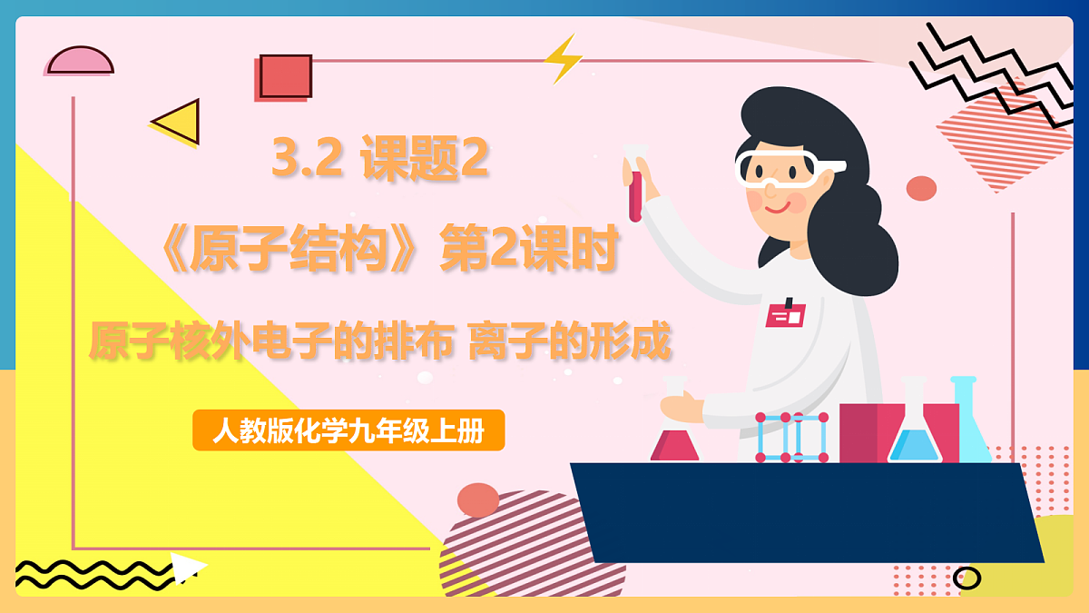 人教版化学九上 3.2 课题2《原子结构》第2课时 原子核外电子的排布 离子的形成 课件第1页