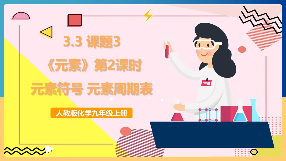 人教版化学九上 3.3 课题3《元素》第2课时 元素符号 元素周期表 课件第1页