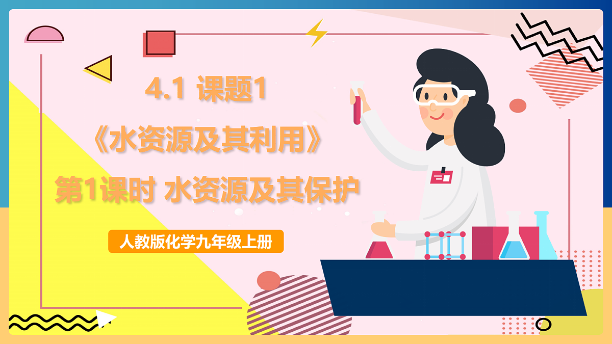 人教版化学九上 4.1 课题1《水资源及其利用》第1课时 水资源及其保护 课件第1页