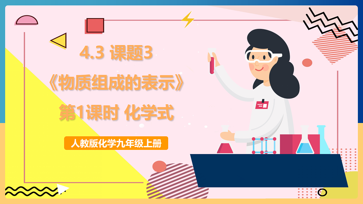 人教版化学九上 4.3 课题3《物质组成的表示》第1课时 化学式 课件第1页