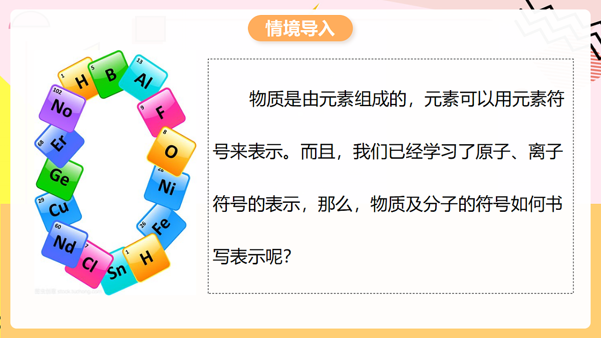 人教版化学九上 4.3 课题3《物质组成的表示》第1课时 化学式 课件第4页