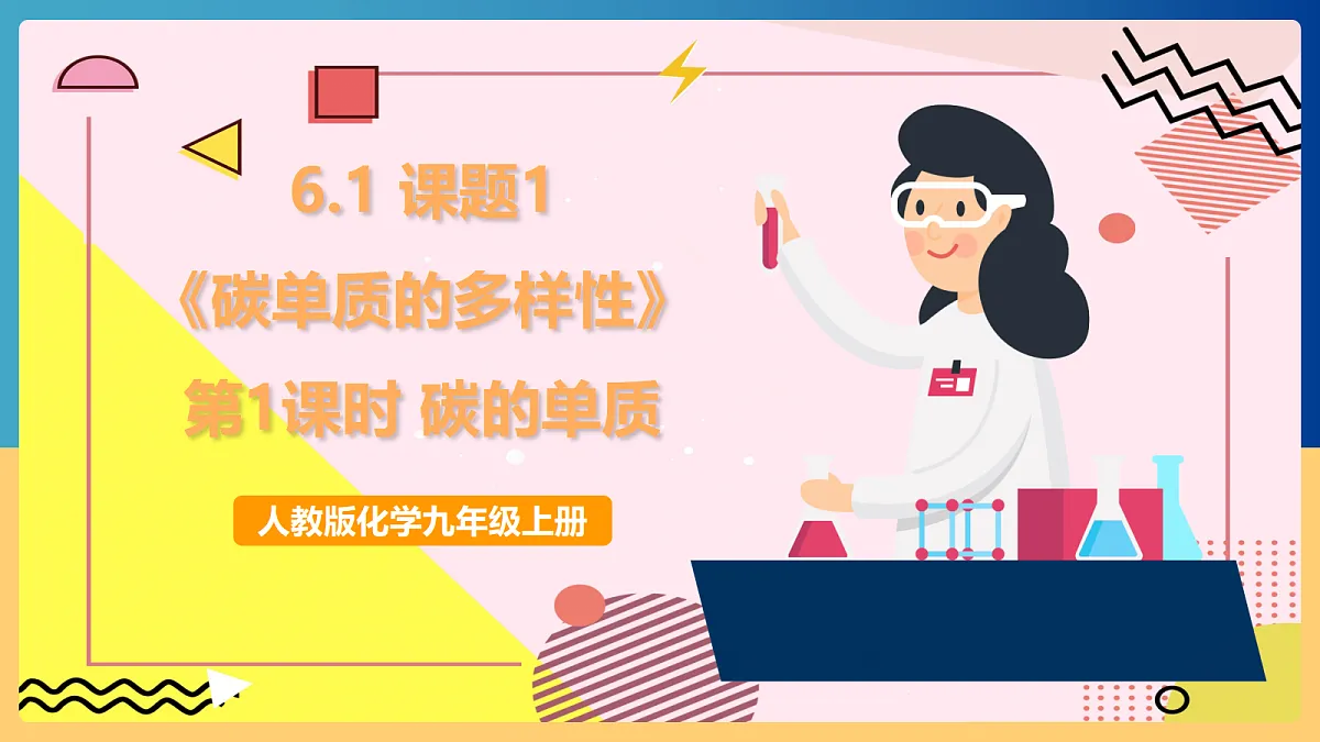 人教版化学九上 6.1 课题1《碳单质的多样性》第1课时 碳的单质 课件第1页