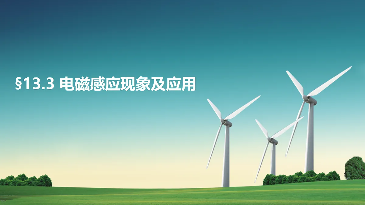 13.3 电磁感应现象及应用 课件2025-2026学年高二上学期物理人教版必修第三册第1页