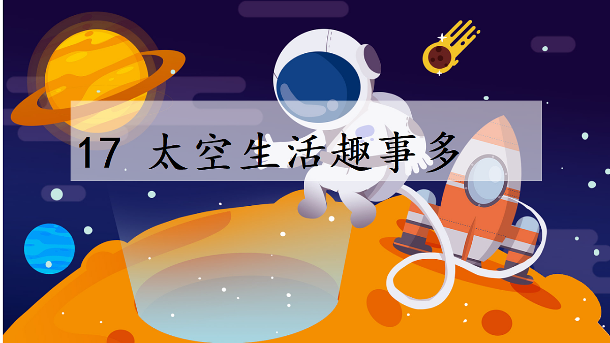 17 太空生活趣事多 教学课件-2025-2026学年统编版语文二年级下册第1页