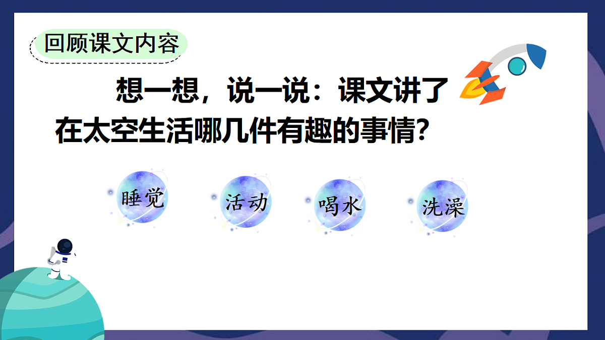 17 太空生活趣事多 教学课件-2025-2026学年统编版语文二年级下册第7页