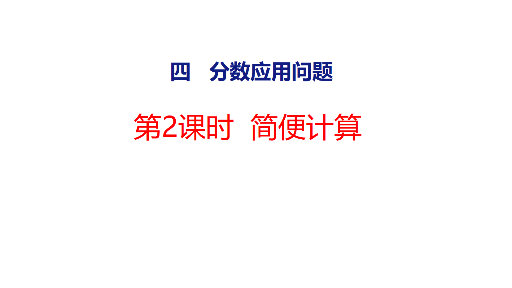 2026-2027学年冀教版六年级数学上册（课件）