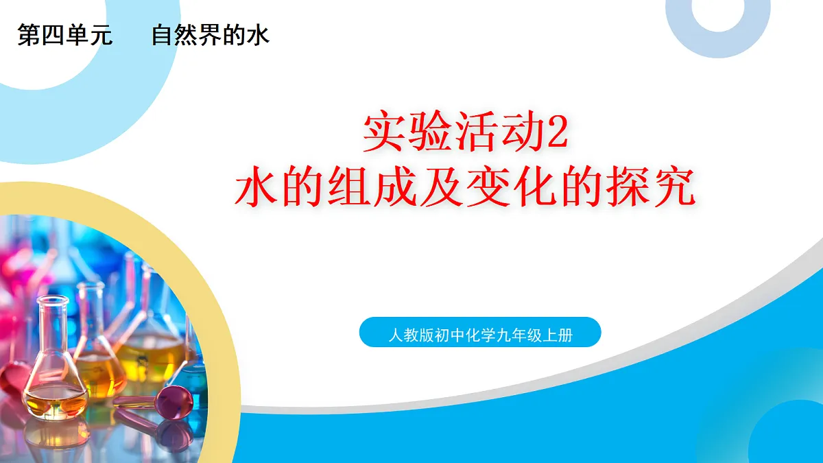 【教育好课堂】实验活动2 课件PPT第1页