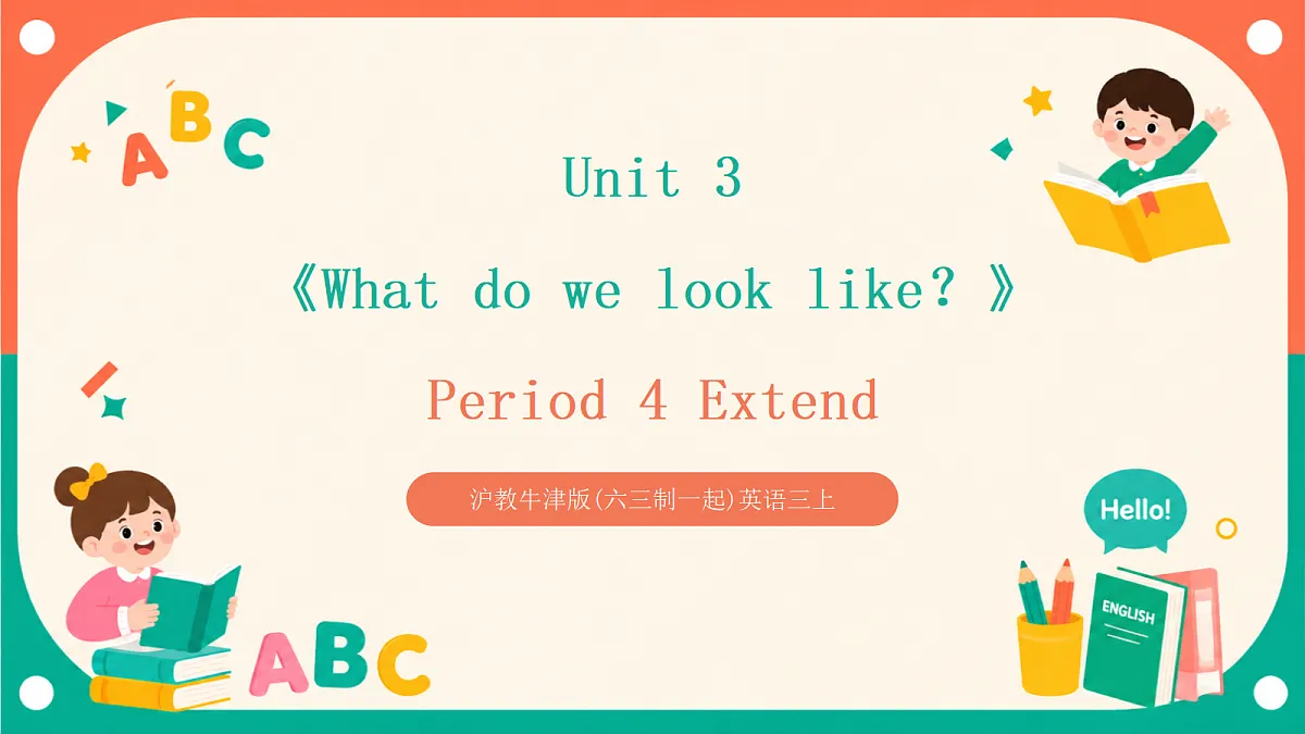 沪教牛津版(六三制一起)英语三上 Unit 3《What do we look like?》Period 4 Extend 课件第1页