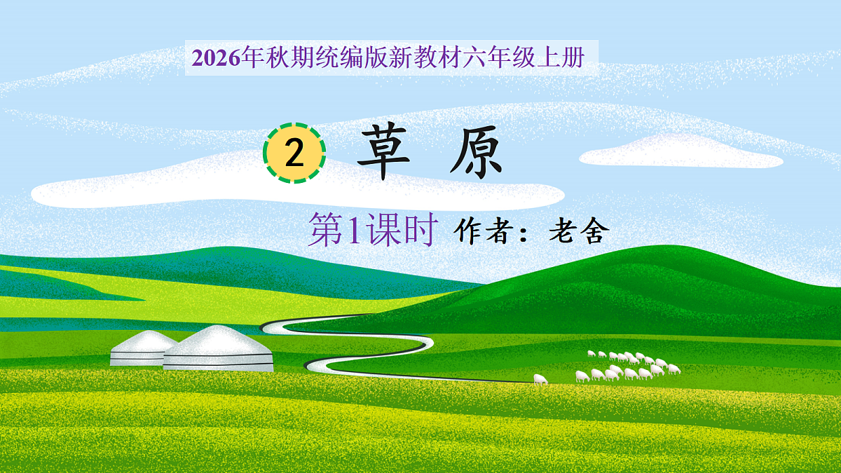 2《草原》第1课时教学课件第1页