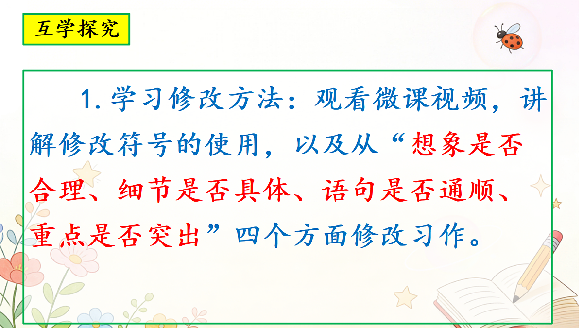 第一单元习作《变形记》第2课时习作修改课件第6页