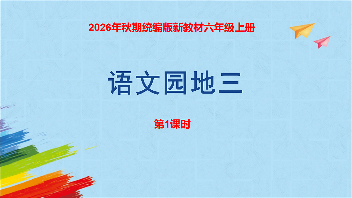 《语文园地三》第1课时第1页